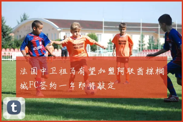 法国中卫祖马有望加盟阿联酋棕榈城FC签约一年即将敲定