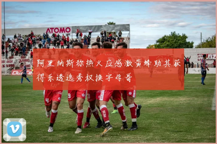 阿里纳斯称热火应感激黄蜂助其获得乐透选秀权换字母哥